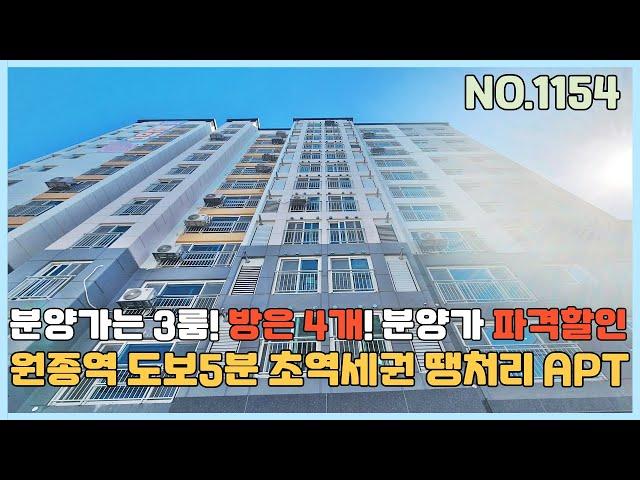 [부천신축아파트] 원종역세권 분양가는 3룸인데 방은 4개 분양가 파격할인 마지막 1세대~ 입지와 가격으로 승부한다~ [NO.1154]