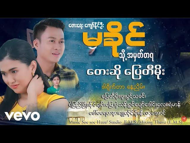 Pyay Ti Moe - မခိုင်သို့အမှတ်တရ ၊ ပြေတီမိုး [ သရဖီတေးသံသွင်း]