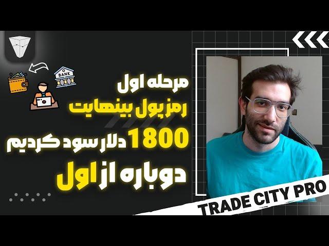 مرحله اول رمز پول بینهایت ۱۸۰۰ دلار سود کردیم دوباره از اول داگز و نات و همستر وردار بیار دیفای