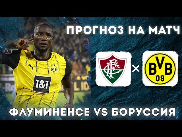 ФЛУМИНЕНСЕ БОРУССИЯ Прогноз На Футбол Сегодня