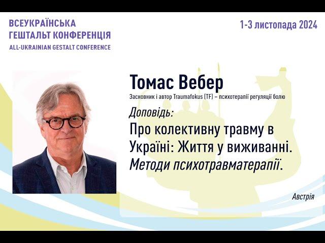 Про колективну травму в Україні. Вебер Томас (Австрія)