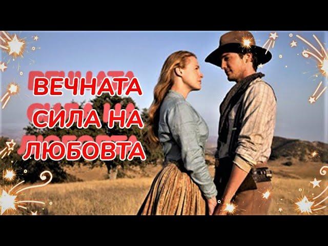 Вечната сила на любовта Bg audio (романтичен)