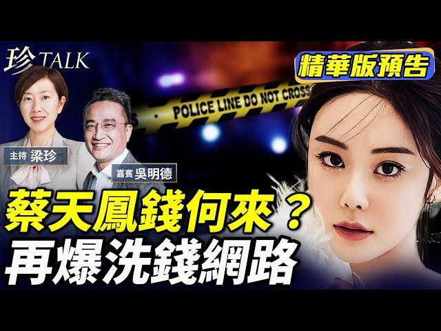 《珍Talk預告》吳明德：蔡天鳳突然富貴？鄺家譚家關係混亂 跨國洗錢網涉警黑和中共？｜訂閱我的新頻道《珍Talk》觀看完整版影片！