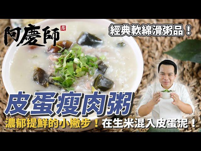 經典軟綿滑粥品【皮蛋瘦肉粥】濃郁提鮮的小撇步，在生米混入皮蛋泥！｜阿慶師