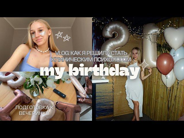 VLOG: рассказываю, как я решила стать клиническим психологом и готовлюсь к своей birthday party :)