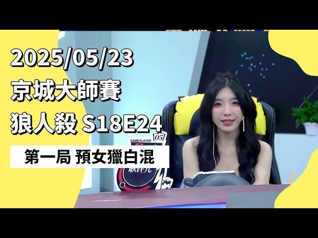 京城大师赛 S18E24 第一局 预女猎白混 250523 狼人杀游戏