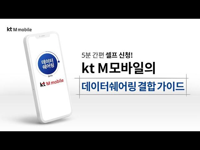 알뜰폰 데이터쉐어링, 쉽고 간편하게 5분 완료!ㅣkt M모바일ㅣ서비스 퀵 가이드