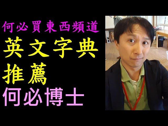 英文字典英文辭典推薦--大和日語何必博士