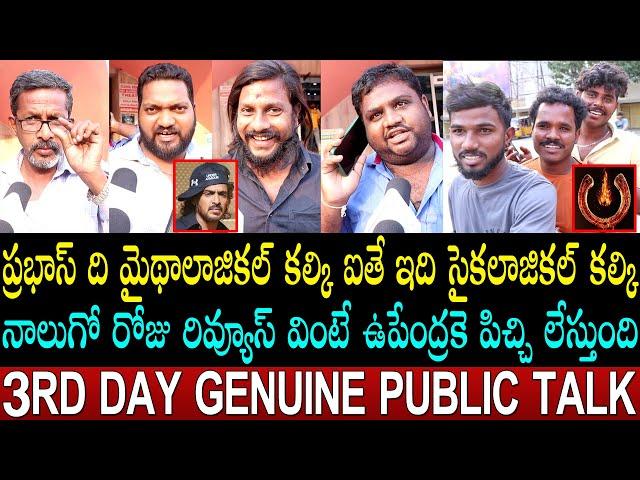 UI 3rd Day Public Talk | Upendra | UI Review | UI Movie Public Response | UI The Movie Public Review