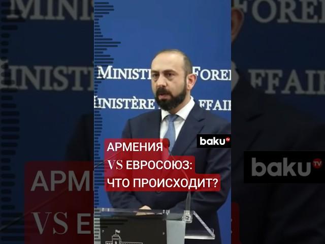 Глава МИД Армении Арарат Мирзоян высказался по вопросу о вступлении Армении в ЕС