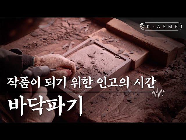 [더보기] 벼루장 | 바닥파기(Master Artisan of Making Inkstone) | K-ASMR | KOREA