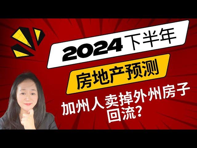 【Lily的财商频道】加州人卖掉外州房子回流？/ 2024 年下半年房地产预测 ｜Real Estate Forecast for the Second Half of 2024