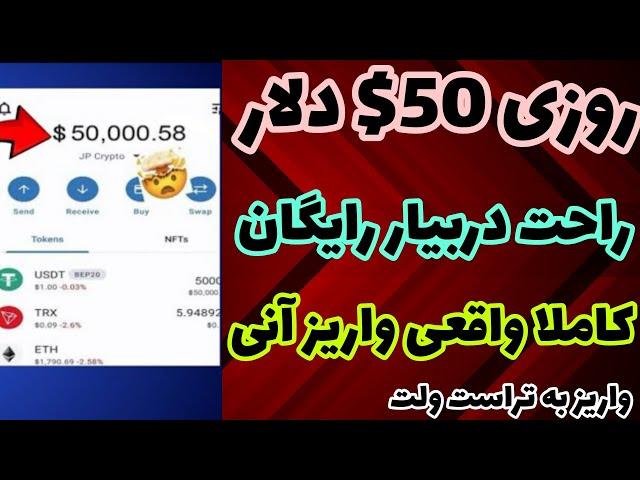 کسب درآمد دلاری روزانه 50$ دلار بدست بیار رایگان | درآمد دلاری روزانه راحت بدست بیار