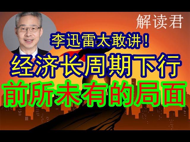 李迅雷太敢讲！大胆直言：现在经济进入到了长周期的下行阶段！这种局面在历史上面是前所未有的长时间长周期的下行！【2024-9-14】#中国经济