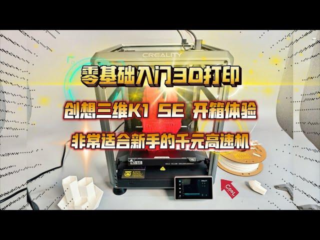 零基础入门3D打印：创想三维K1 SE 开箱体验！千元高速机