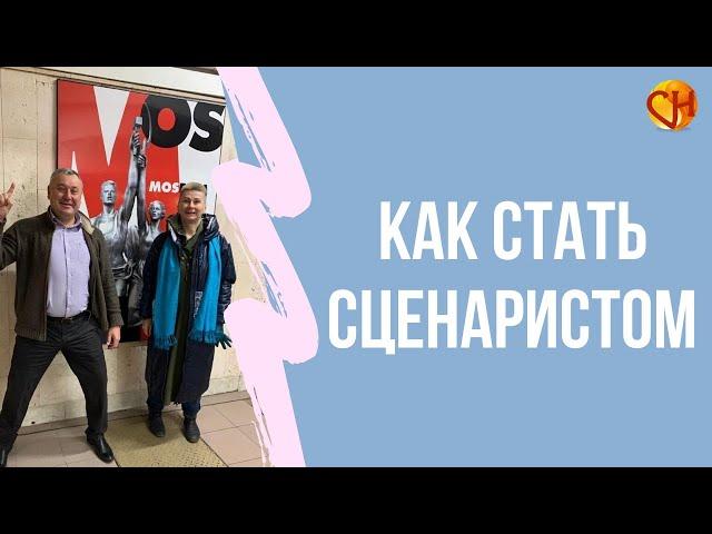 Как стать сценаристом