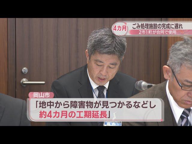 ごみ処理施設の完成が約4カ月遅れ　建設費も約28億円増加へ　岡山市など2市1町が合同使用