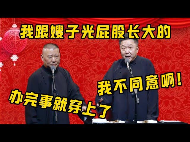 郭德纲：我跟嫂子是光着屁股长大的！于谦：我不同意，穿上！！！郭德纲：办完事就穿上了！| 德雲社相聲大全|#郭德纲 #于谦#德云社#优酷 #优酷综艺#岳云鹏 #孙越