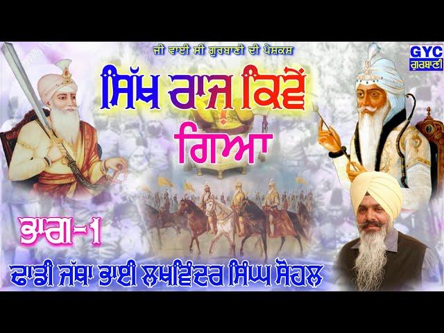 Sikh Raj Kive Gya Part-1 ਸਿੱਖ ਰਾਜ ਕਿਵੇਂ ਗਿਆ ਭਾਗ-1 Dhadi Lakhwinder singh Sohal