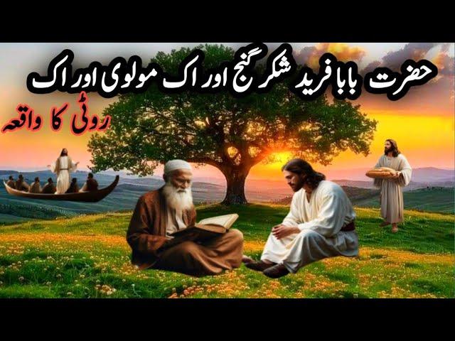 Hazrat Baba Fareed Shakar Ganj R.A Aur Aik Molvi Aur Roti Ka Waqia ||@FatimaMinahilvoice