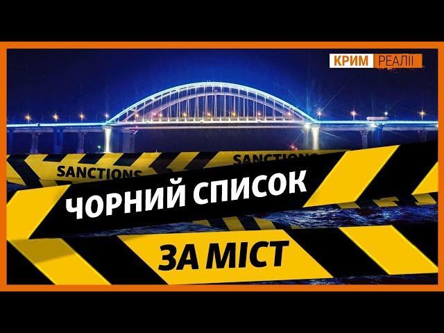 Санкції за міст: кого Євросоюз заніс до «чорного списку» | Крим.Реалії