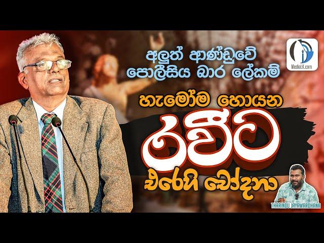 හැමෝම හොයන රවීට එරෙහි චෝදනා | Tharindu Jayawardhana | MediaLK | Reveal