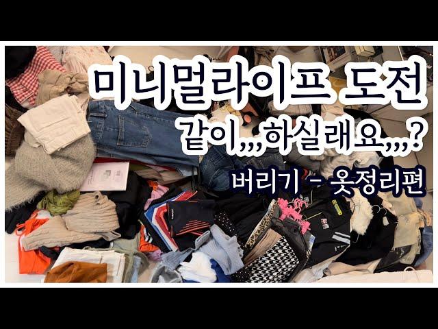 맥시멀리스트의 미니멀라이프 도전 | 비우기 - 옷정리 편 | 안입는 옷 아름다운가게에 옷 기부하기 | 옷 기부로 연말정산 | 청소 브이로그 | 미니멀리즘 실천 | 정리정돈