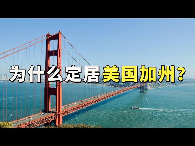 我为什么定居美国加州？| 自我提升 | 自由生活的松弛感 | 拒绝内卷 | 停止内耗 | 没有应酬