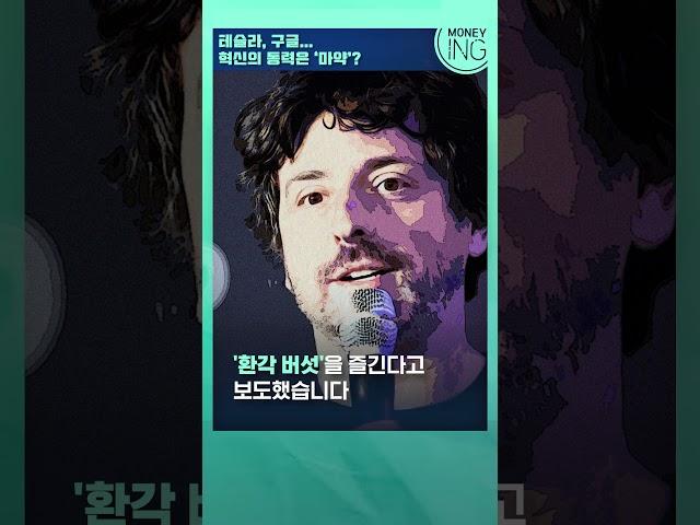 테슬라, 구글...혁신의 동력은 ‘마약’?