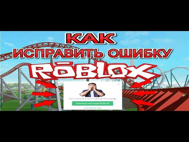 не получается установить роблокс, как исправить ошибку an error occurred while starting roblox??