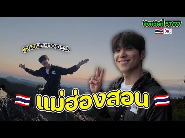 ไม่กลับเกาหลีแล้ว | จังหวัดที่ (57/77)