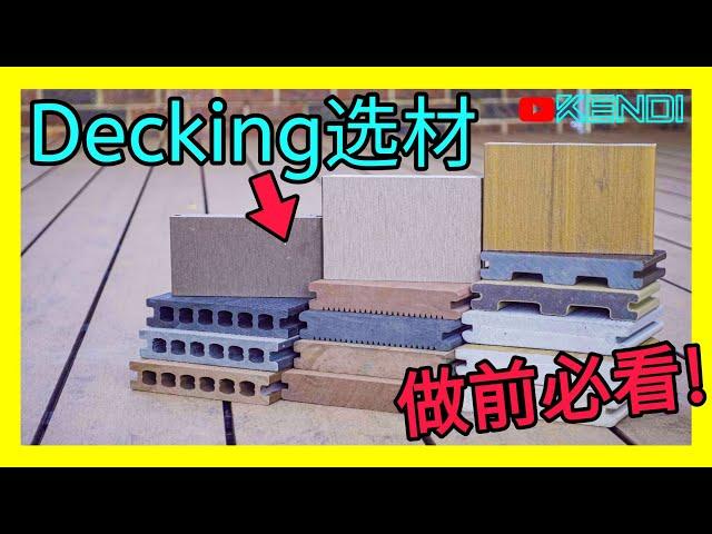 户外露台材料必看重要指南：塑木地板的选购陷阱！Deck框架如何选材？户外地板如何挑选？搭建木平台前必看的Decking Board与Decking Frame的知识！[澳洲Kendi]