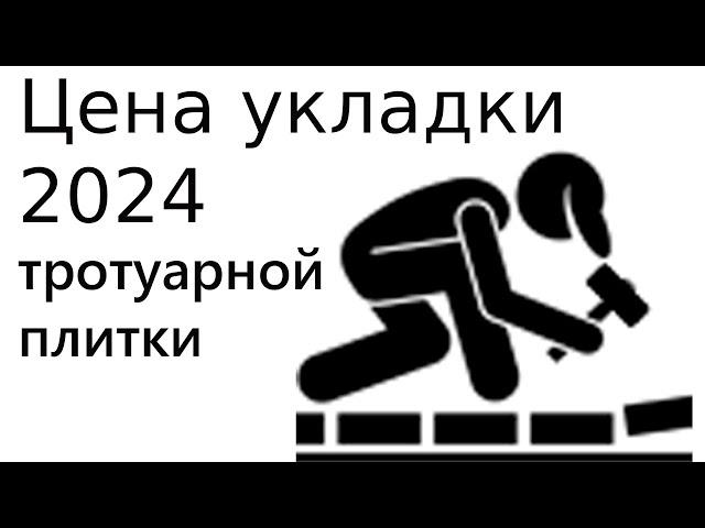 цена укладки тротуарной плитки 2024 не считается офертой