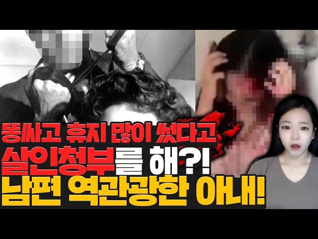 [충격실화]똥 싸고 휴지 많이 쓴 아내를 살인청부?! 잔인하고 기발하게 역관광한 아내!