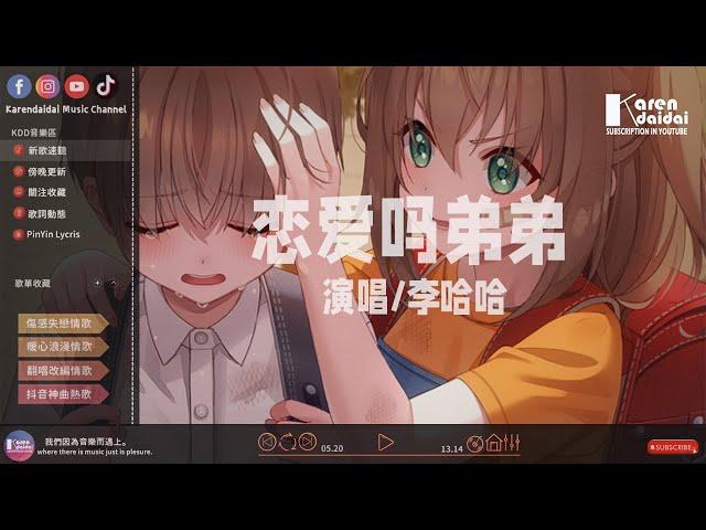 李哈哈- 戀愛嗎弟弟「我要賺錢錢，我要暴富富。」  KarenDaidai