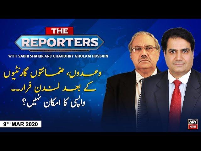 The Reporters | Sabir Shakir | ARYNews | 9 MARCH 2020