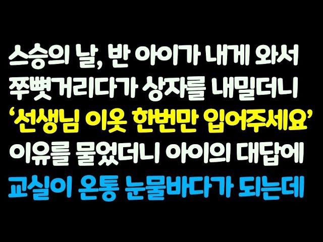 (감동사연) 국민학교 선생인 내가 스승의 날 선물을 받아 열어보니 낡은 옷 하나. 그리고 아이의 말에 교실이 눈물바다가 되는데 /신청사연/라디오드라마/사연라디오