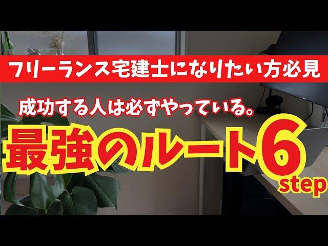 【宅建所有者必見】現役フリーランス宅建士の実体験からガチで勧める6ステップ。