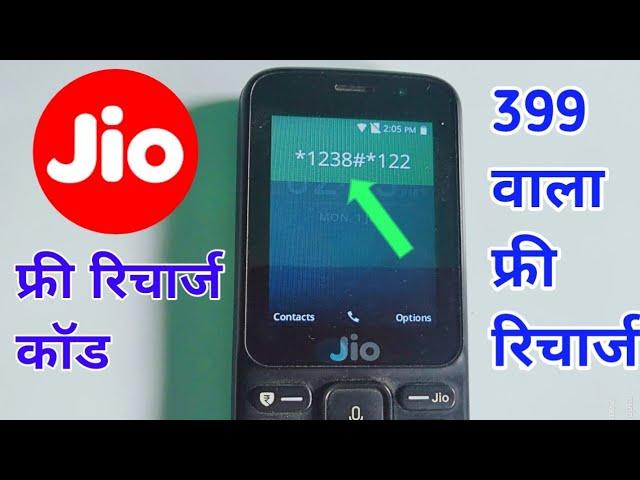 JIO ₹399 RECHARGE FREE ISS CODE SE | JIO PHONE FREE RECHARGE | JIO FREE | JIO PHONE NEW UPDATE TODAY