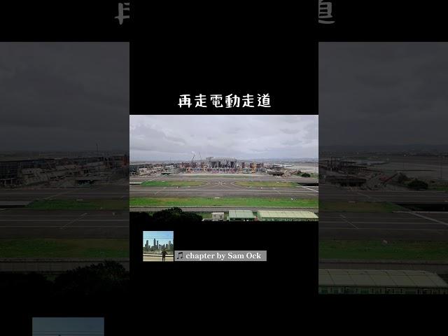 台灣桃園機場Terminal 3最新進度