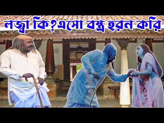 হাসির জাদুকর অধীর মন্ডল নতুন কমেডি পঞ্চরস যাত্রা গান আলকাপ লেটো ফানি ভিডিও#adhirmondalpancharas#leto