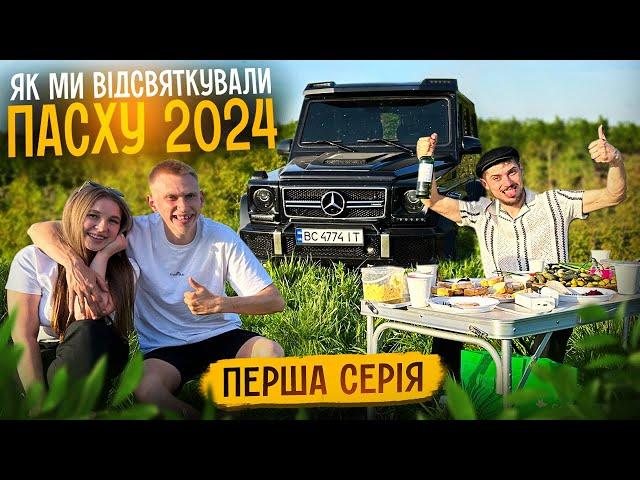 1 СЕРІЯ ЯК МИ СВЯТКУВАЛИ ПАСХУ 2024 / ПРИКОЛИ ВІД ПАЦАНІВ / СИРИЙ ШАШЛИК / МАРЯНА НАСИПАЄ НІМОМУ