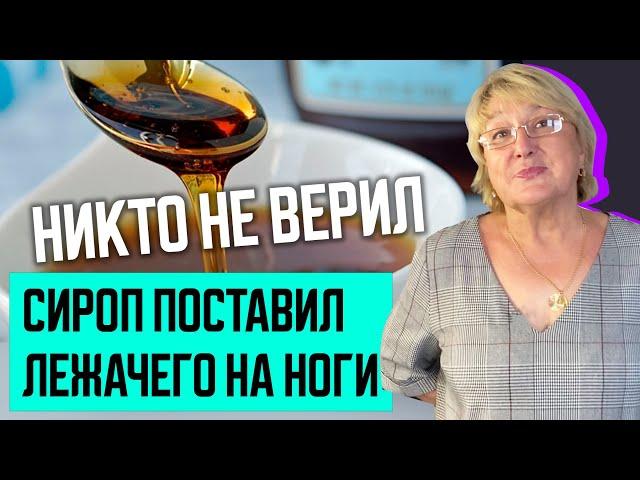 ЧУДЕСНЫЙ СИРОП поставил лежачего на ноги | лечит печень почки желудок