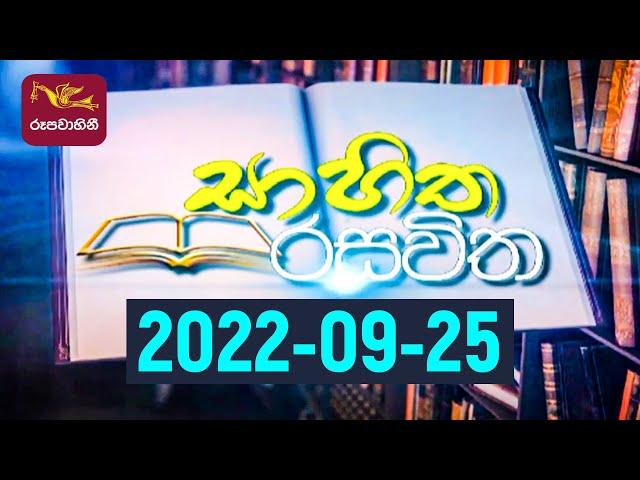 Sahitha Rasawitha | සාහිත රසවිත | 2022-09-25 | Rupavahini