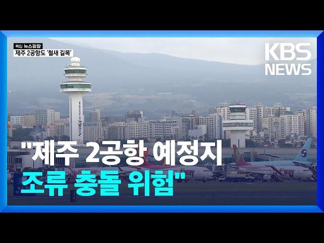 제주 제2공항도 조류충돌 위험…“새떼 이동경로 피해야” / KBS  2025.01.01.