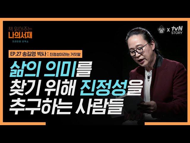 책 한 장 읽어드립니다 EP.27 송길영 박사 : 진정성이라는 거짓말