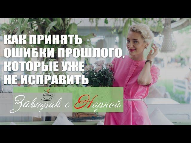 Как принять ошибки прошлого, которые уже не исправить? Завтрак с Норной