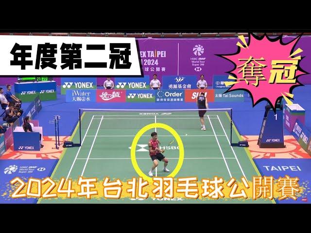 【2024年台北公開賽】林俊易奪冠！2-0直落黑馬戚又仁，24賽季第二冠到手！