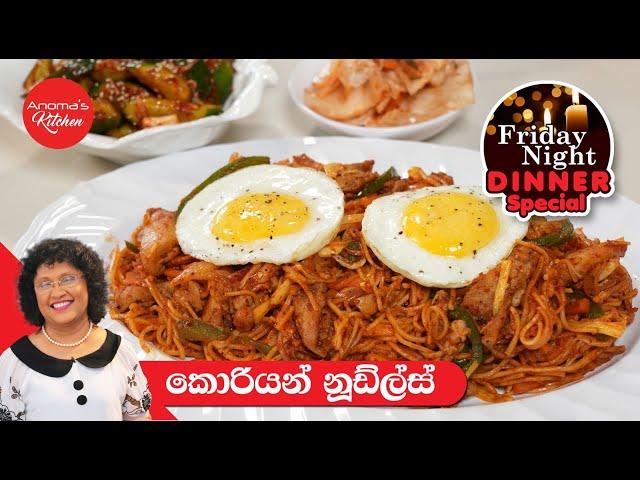 රසට සැරට කොරියන් Spicy Noodles Kimchi and Korean Cucumber salad - Episode 1193 - Friday night dinner