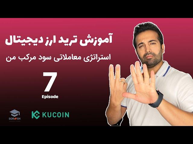 آموزش ترید ارز دیجیتال از مبتدی تا پیشرفته  ( این قسمت استراتژی معاملاتی سود مرکب من  ) - قسمت هفتم